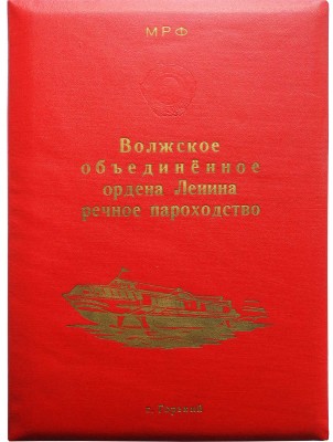 Поздравительная папка «Волжское объединенное ордена Ленина речное пароходство». Г. Горький. [1950].